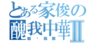 とある家俊の醜我中華Ⅱ（給你點數）