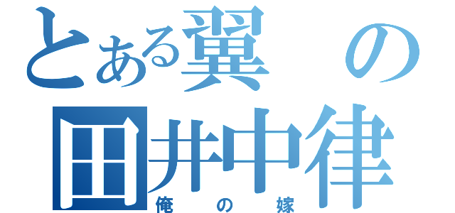 とある翼の田井中律（俺の嫁）