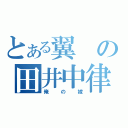 とある翼の田井中律（俺の嫁）