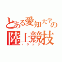 とある愛知大学の陸上競技部（トラック）