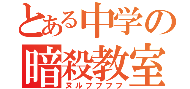 とある中学の暗殺教室（ヌルフフフフ）