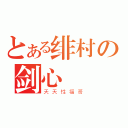 とある绯村の剑心（天天性福哥）