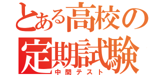 とある高校の定期試験（中間テスト）