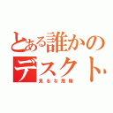 とある誰かのデスクトップ（見るな危険）