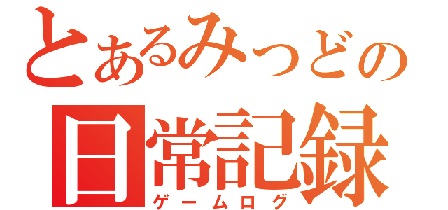 とあるみっどの日常記録（ゲームログ）