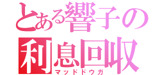 とある響子の利息回収（マッドドウガ）