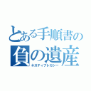 とある手順書の負の遺産（ネガティブレガシー）