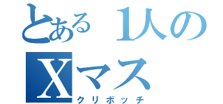 とある１人のＸマス（クリボッチ）