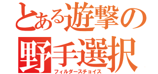 とある遊撃の野手選択（フィルダースチョイス）