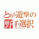 とある遊撃の野手選択（フィルダースチョイス）