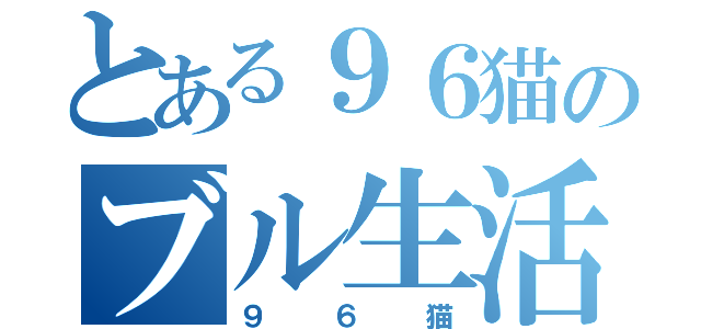 とある９６猫のブル生活（９６猫）