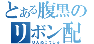 とある腹黒のリボン配信（ひんぬうでしゅ）