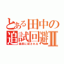 とある田中の追試回避Ⅱ（篠原に殺される）