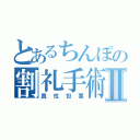 とあるちんぽの割礼手術Ⅱ（真性包茎）