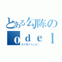 とある勾陈のｏｄｅｌｅｔｔｅ（夫子是个大二比！）