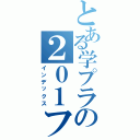 とある学プラの２０１ファン（インデックス）