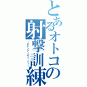 とあるオトコの射撃訓練（ＪＫハンタークワァーニィー）