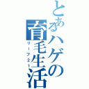 とあるハゲの育毛生活Ⅱ（リーブ２１）