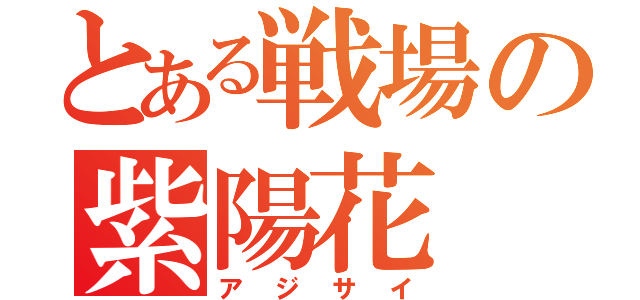 とある戦場の紫陽花（アジサイ）