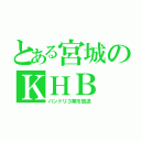 とある宮城のＫＨＢ（バンドリ３期を放送）