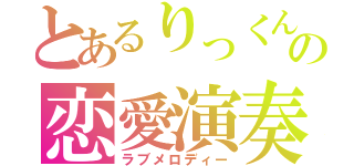 とあるりっくんの恋愛演奏（ラブメロディー）