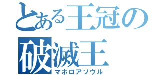 とある王冠の破滅王（マホロアソウル）