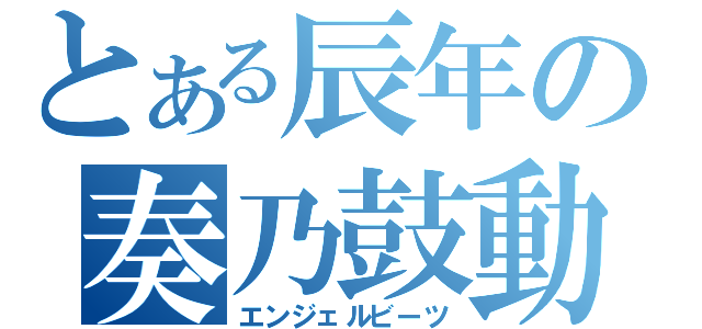 とある辰年の奏乃鼓動（エンジェルビーツ）