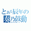 とある辰年の奏乃鼓動（エンジェルビーツ）