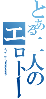 とある二人のエロトーク（エロゲーのプロをなめるなよ？）