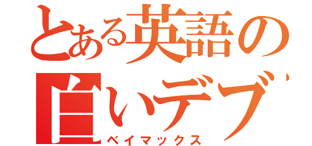 とある英語の白いデブ（ベイマックス）