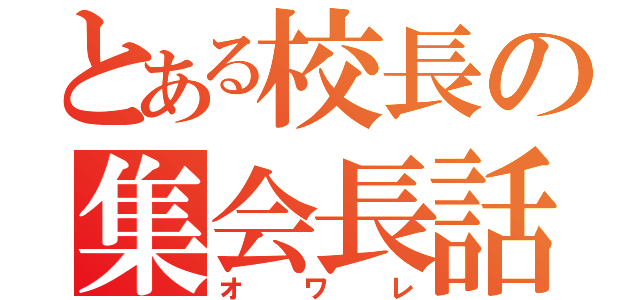 とある校長の集会長話（オワレ）