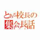 とある校長の集会長話（オワレ）