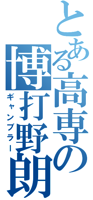 とある高専の博打野朗（ギャンブラー）