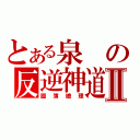 とある泉の反逆神道Ⅱ（圖簿繪理）