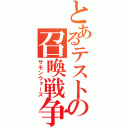 とあるテストの召喚戦争（サモンウォーズ）