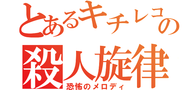 とあるキチレコの殺人旋律（恐怖のメロディ）