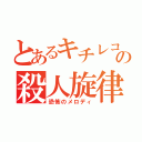 とあるキチレコの殺人旋律（恐怖のメロディ）