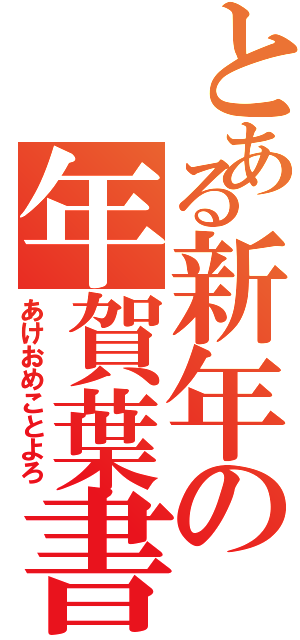 とある新年の年賀葉書（あけおめことよろ）