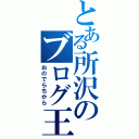 とある所沢のブログ王（おのでらちから）