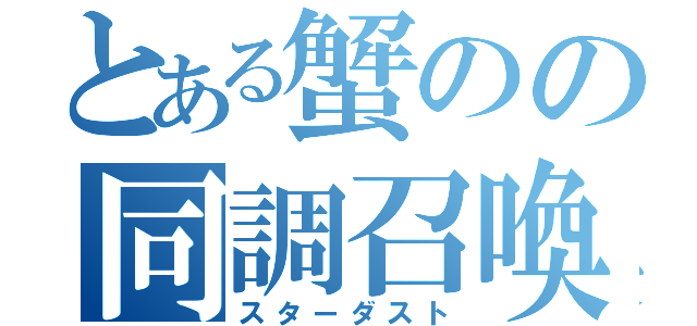 とある蟹のの同調召喚（スターダスト）