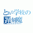 とある学校の遅刻魔（ただのサボり）