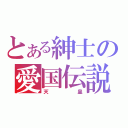 とある紳士の愛国伝説（天皇）