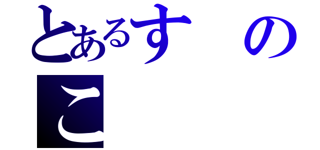 とあるすのこ（）