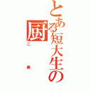 とある短大生の厨Ⅱ（二病）