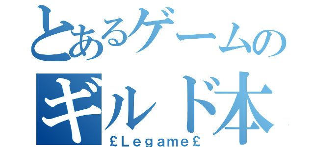 とあるゲームのギルド本部（￡Ｌｅｇａｍｅ￡）