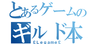 とあるゲームのギルド本部（￡Ｌｅｇａｍｅ￡）