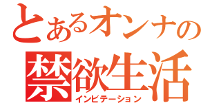 とあるオンナの禁欲生活（インビテーション）