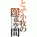 とある小牧の狼孤空間（スリップフィールド）