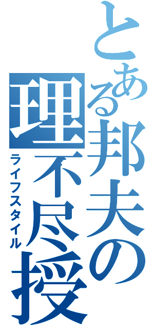 とある邦夫の理不尽授業（ライフスタイル）