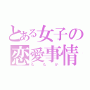 とある女子の恋愛事情（ももか）